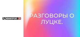 Разговоры о Луцке.