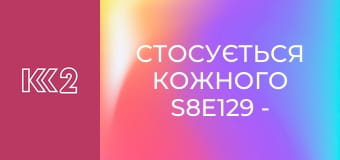 Стосується кожного S8E129 - Жорстока багатодітність