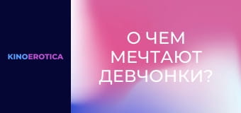 О чем мечтают девчонки?