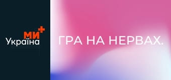 Игра на нервах.