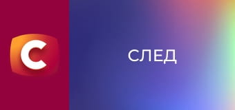 Т/с "След". "Бездарь".