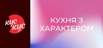 Кухня з характером