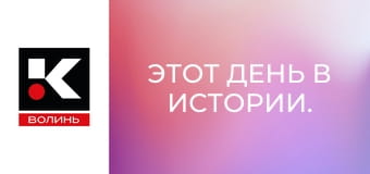 Этот день в истории.