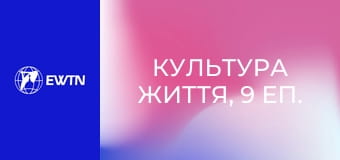 Культура життя, 9 еп. Життя в стилі брасс.