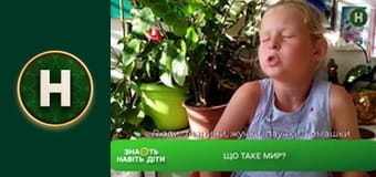 Знають навіть діти