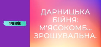 Дарницька бійня: м'ясокомбінат, Зрошувальна.
