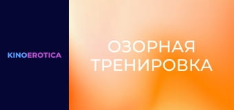 Озорная тренировка