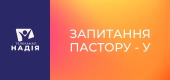 Запитання пастору - У чому суть Переображення? Навіщо Ісусу це було потрібно?