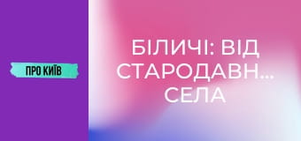 Біличі: від стародавнього села до масиву. Історія та факти.