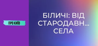 Біличі: від стародавнього села до масиву. Історія та факти.