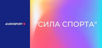 "Сила спорта".