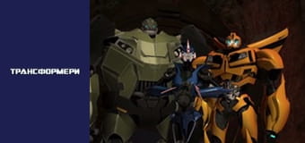 Трансформери Сезон 1 Епізод 13