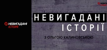 Невигадані історії.