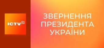 "Звернення Президента України".