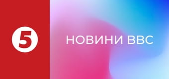 Новини BBC
