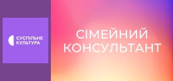 Т/с "Сімейний консультант", 5-8 с.