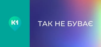 "Так не буває".