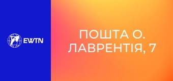 Пошта о. Лаврентія, 7 сезон, 6 еп. Чи потрібні друзі.