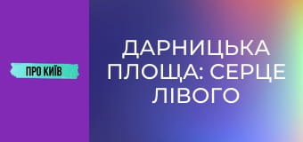Дарницька площа: серце лівого берега Києва. Історія та цікаві факти.