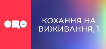 Кохання на виживання, 1 сезон, 5 еп.