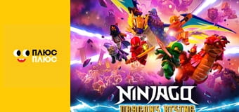 Lego Ніндзяґо: Майстри спінджицу