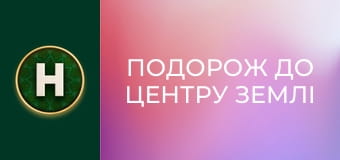 Подорож до центру Землі