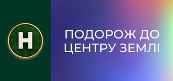 Подорож до центру Землі