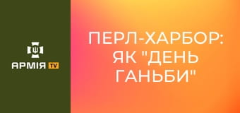 Перл-Харбор: як "день ганьби" став кроком до Перемоги || Історія без міфів.