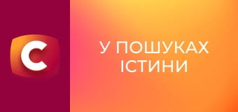 "У пошуках істини". "Прокляття картини Репіна".