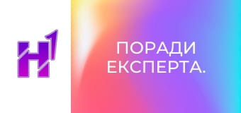 Поради експерта.