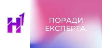 Поради експерта.