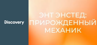 Энт Энстед: прирожденный механик S2E8