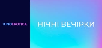 Нічні вечірки