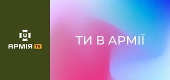 Проєкт "Ти в армії". Реабілітолог || Армія TV.