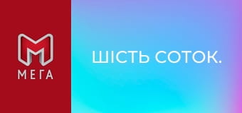 Шість соток.