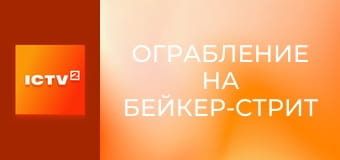 Х/ф "Ограбление на Бейкер-стрит".