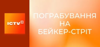 Х/ф "Пограбування на Бейкер-стріт".