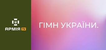 Гімн України. Гімн України.