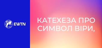 Катехеза про Символ віри, 6 еп. Сотворення людини.