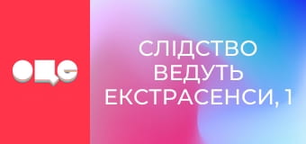 Слідство ведуть екстрасенси, 1 сезон, 23 еп. Київ - Закарпаття. Ганнусі 2. Слідство ведуть екстрасенси, 1 сезон, 23 еп. Київ - Закарпаття. Ганнусі 2.