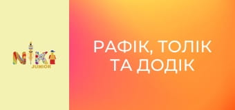 Рафік, Толік та Додік S1E14 - Пригода з повітряними зміями Рафік, Толік та Додік S1E14 - Пригода з повітряними зміями
