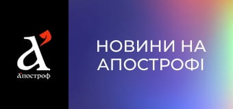 Новини на Апострофі