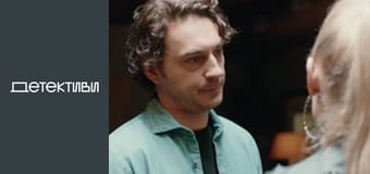 Т/с "Роман із детективом" - серія 6