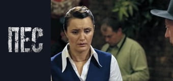 Пёс, Сезон 4, Серия 12