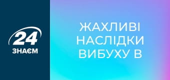 Жахливі наслідки вибуху в Сенгеніді. Одна історія.