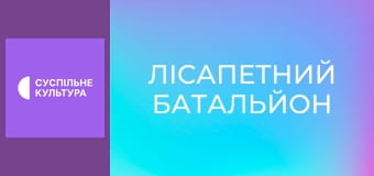 Наталья Фалион и "Лисапетный батальон". Большой юбилейный концерт.
