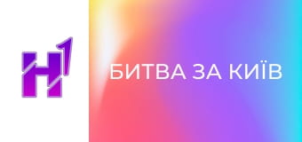 Д/ф "Битва за Київ".