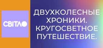 Двухколесные хроники. Кругосветное путешествие.