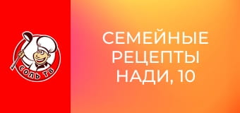 Семейные рецепты Нади, 10 эп.