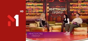 Міністерство прем'єр